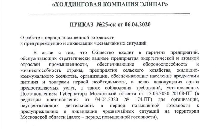 ОАО ХК “ЭЛИНАР” – Приказ №25 от 06.04.2020